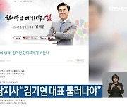 김태흠 충남지사 “김기현 대표 물러나야”