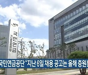 국민연금공단 “지난 6일 채용 공고는 올해 충원분”