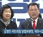 김영진 국민의힘 당협위원장, 제주시갑 출마 선언