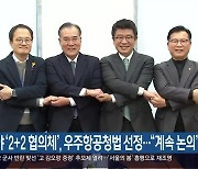 여야 ‘2+2 협의체’, 우주항공청법 선정…“계속 논의”