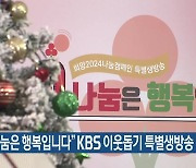 “나눔은 행복입니다” KBS 이웃돕기 특별생방송 진행