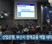 산업은행, 부산서 정책금융 역할 세미나 개최