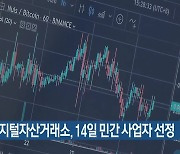 부산디지털자산거래소, 14일 민간 사업자 선정