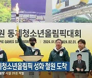 2024강원동계청소년올림픽 성화 철원 도착