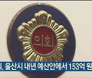 울산시의회, 울산시 내년 예산안에서 153억 원 삭감