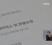 발권은 주말에도, 취소는 영업시간에만?…여행사 불공정 약관 적발