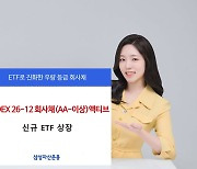 삼성자산운용, 3년 만기매칭형 채권 ETF ‘KODEX 26-12 회사채(AA-이상)액티브’ 상장