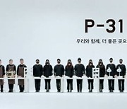 P-31, 장인 정신으로 만든 수제 스니커즈