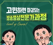 한국IT아카데미, 방송영상전문가과정 ‘산대특 훈련과정’ 12월 무료 교육생 모집