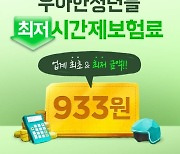 배달의민족, 내년 라이더 시간제 보험료 933원으로 인하