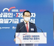 2020년 4월~2023년 5월 사업한 모든 자영업자·소상공인 새출발기금 이용 가능