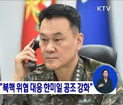 한미 합참의장 "북핵 위협 대응 한미일 공조 강화"