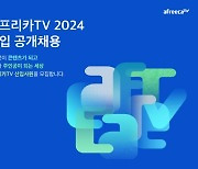 아프리카TV, 14일부터 2024년 신입사원 공개채용 진행