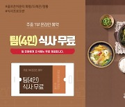 골프존카운티 화랑.드래곤.청통, 1부팀 4인 전원 조식 무료 제공