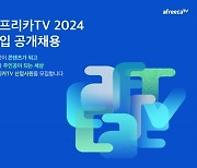 아프리카TV, 신입사원 공채 진행