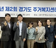 경기도 주거복지센터, 아동 빈곤 가구·전세피해자 지원 강화 나서