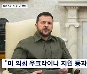 젤렌스키, 또 방미 "지원이 지연되는 건 푸틴 소망"