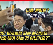 [영상] 불출마 선언 장제원 의원에게 묻고 싶었던 질문은?