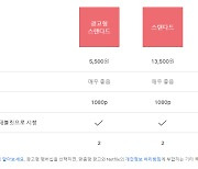 광고 없이 넷플 보려면 '1만3500원'…9500원 요금제 없앴다