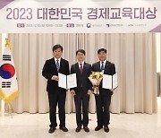 '2023 대한민국 경제교육대상'에 강원 전인高...단체 부문에선 '예보'