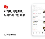 에브리타임, 15년 만에 리브랜딩…"학번·학과 그룹 채팅"