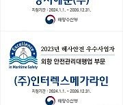 2023 해사안전 우수사업자, 상지해운㈜·인터렉스메가라인㈜ 수상