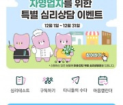 ‘마음:단단’ 앱, 자영업자들에게 무료 심리상담 지원