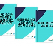 서울시 경력보유여성을 위한 MICE, 문화콘텐츠 분야 직업훈련 3개 과정 개발