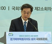 김동연 "경기북부특별자치도 담대하게 추진할 것"