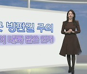 [생활날씨] 내일 아침 반짝 추위…빙판길, 안개 조심