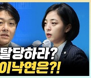 조성주 "류호정, 정의당 나가라? 이준석·이낙연도 탈당 안 해" [한판승부]