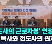 "전도사도 근로자" 법원 인정…담임목사와의 바람직한 관계는?