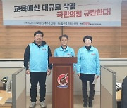 국민의힘,울산 동구 교육예산 삭감에 진보당 "학부모들 크게 분노"