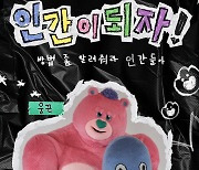 펭수 딱 기다려…핑크 곰 웅끈X비둘기 똘비, '인간이 되자!'