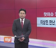 [직설] 강남 집값도 '뚝' 2차 하락장 진입하나