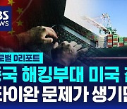 [글로벌D리포트] "중국군 해킹부대, 미 기간시설 20여 곳 침투"