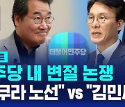 [D리포트] "꽃길 이낙연은 사쿠라"…"김민새 셀프디스"