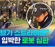 [스포츠머그] '바운드 볼이 스트라이크?'…로봇 심판·피치 클록 적응 나선 크보 심판진