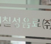 롯데칠성 "소주 · 맥주 가격 인상 준비…아직 확정 안 돼"