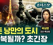 [온더스팟] 축제 앞둔 낭만의 도시…'악몽' 반복될까? 초긴장