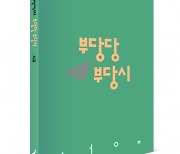 세상과의 불화를 꿈꾸는 당당한 詩 ‘부당당 부당시’