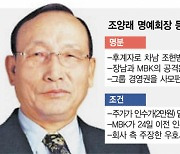 조양래, '형제의 난' 개입···"MBK가 인수가격 올리면 직접 관여할 것"