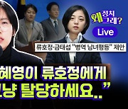 “탈당은 없다”, 금태섭 손잡은 ‘정의당 비례 1번’ 류호정의 선택은? [정치왜그래?]