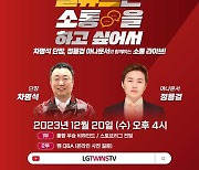 '소통왕' LG 차명석 단장, 2023년 마지막 유튜브 라이브 및 통합우승 기념 팬 맥주파티 진행