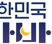 “밤이 더 아름다운 곳” 문체부 야간관광 특화도시 공모