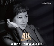 이자연, 크리스마스 연휴 데뷔 40주년 디너 콘서트 개최