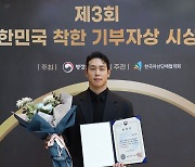 '전 스켈레톤 국가대표' 윤성빈, 제3회 대한민국 착한 기부자상 수상