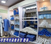 북한, '신의주 방역의료품공장' 준공