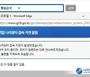 [2보] 조달청 나라장터 사이트 1시간 넘게 접속 불가