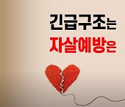 내년 개통 자살예방 통합번호 109…"유튜브 조회수 109만 돌파"